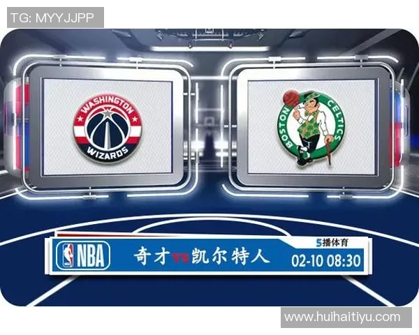 奇才与凯尔特人对决分析及竞猜策略分享 奇才与凯尔特人对决分析及竞猜策略分享