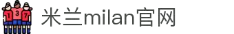 米兰・(milan)中国官方网站