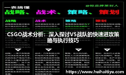 CSGO战术分析：深入探讨V5战队的快速进攻策略与执行技巧