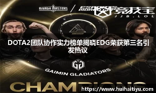 DOTA2团队协作实力榜单揭晓EDG荣获第三名引发热议