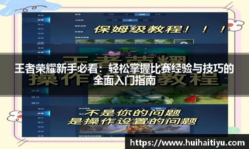 王者荣耀新手必看：轻松掌握比赛经验与技巧的全面入门指南