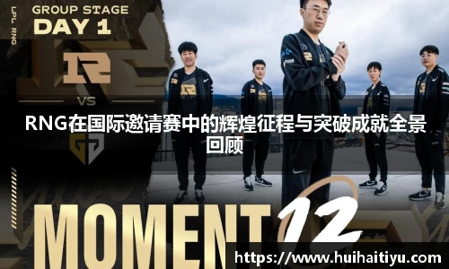 RNG在国际邀请赛中的辉煌征程与突破成就全景回顾