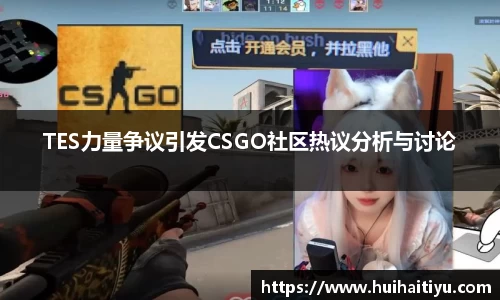 TES力量争议引发CSGO社区热议分析与讨论