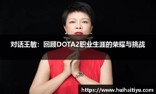 对话王敏：回顾DOTA2职业生涯的荣耀与挑战