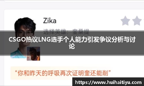 CSGO热议LNG选手个人能力引发争议分析与讨论