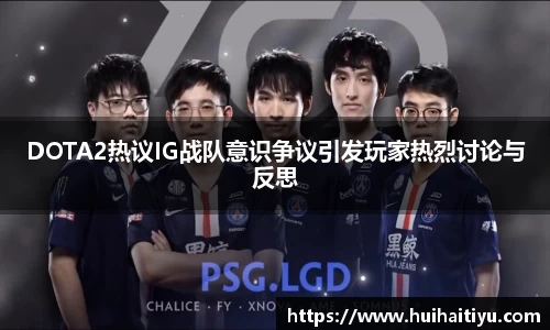 DOTA2热议IG战队意识争议引发玩家热烈讨论与反思