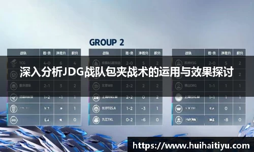 深入分析JDG战队包夹战术的运用与效果探讨