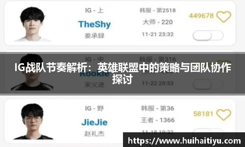 IG战队节奏解析：英雄联盟中的策略与团队协作探讨