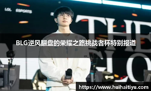 BLG逆风翻盘的荣耀之路挑战者杯特别报道