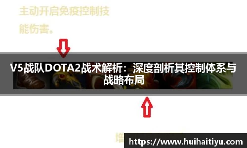 V5战队DOTA2战术解析：深度剖析其控制体系与战略布局