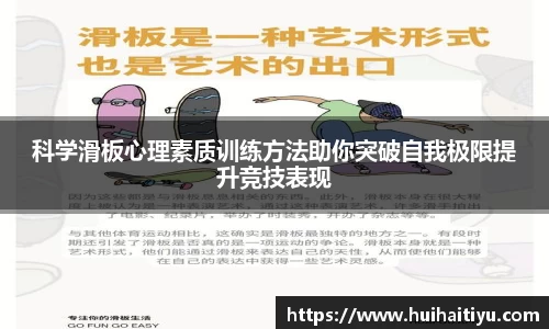 科学滑板心理素质训练方法助你突破自我极限提升竞技表现