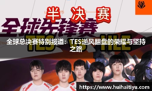 全球总决赛特别报道：TES逆风翻盘的荣耀与坚持之路