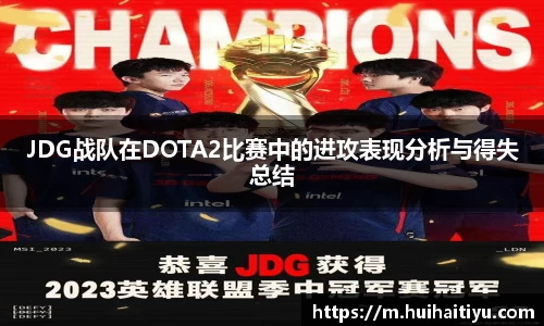 JDG战队在DOTA2比赛中的进攻表现分析与得失总结