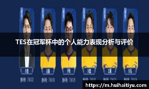 TES在冠军杯中的个人能力表现分析与评价