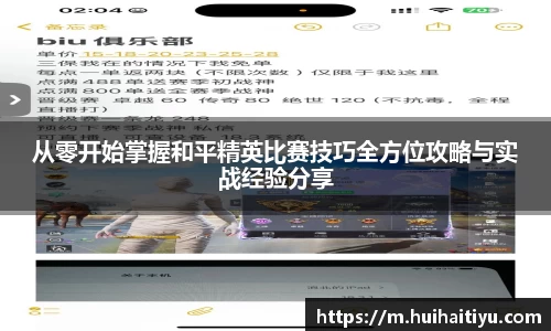 从零开始掌握和平精英比赛技巧全方位攻略与实战经验分享