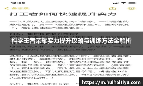 科学王者荣耀实力提升攻略与训练方法全解析