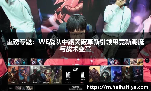 重磅专题：WE战队中路突破革新引领电竞新潮流与战术变革
