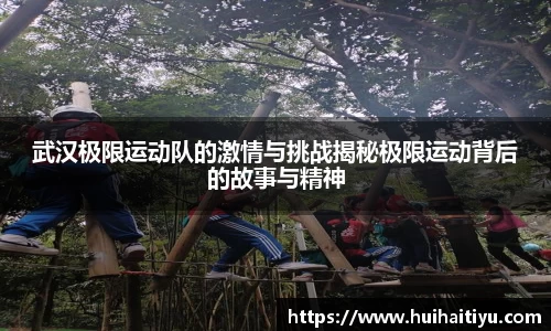 武汉极限运动队的激情与挑战揭秘极限运动背后的故事与精神