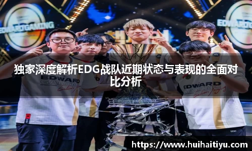 独家深度解析EDG战队近期状态与表现的全面对比分析