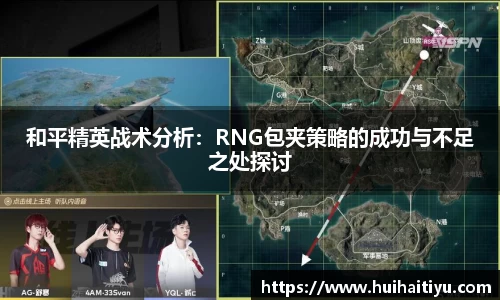 和平精英战术分析：RNG包夹策略的成功与不足之处探讨