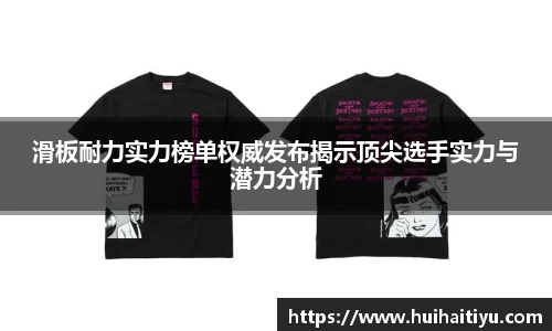 滑板耐力实力榜单权威发布揭示顶尖选手实力与潜力分析