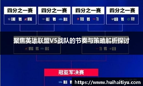 聚焦英雄联盟V5战队的节奏与策略解析探讨