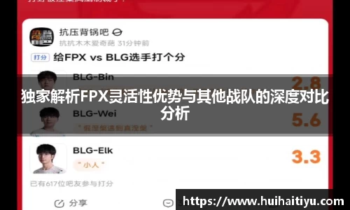 独家解析FPX灵活性优势与其他战队的深度对比分析