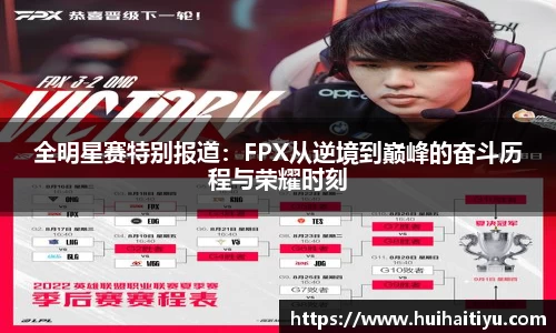 全明星赛特别报道：FPX从逆境到巅峰的奋斗历程与荣耀时刻