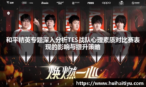 和平精英专题深入分析TES战队心理素质对比赛表现的影响与提升策略