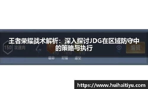 王者荣耀战术解析：深入探讨JDG在区域防守中的策略与执行