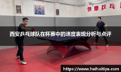 西安乒乓球队在杯赛中的速度表现分析与点评