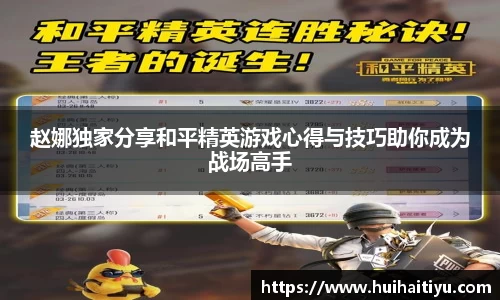 赵娜独家分享和平精英游戏心得与技巧助你成为战场高手