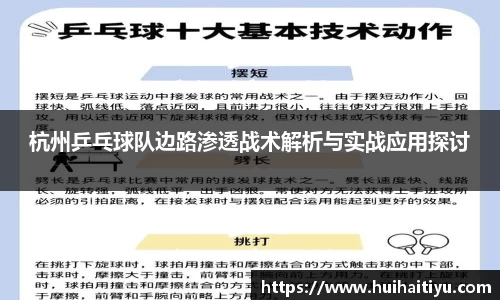 杭州乒乓球队边路渗透战术解析与实战应用探讨