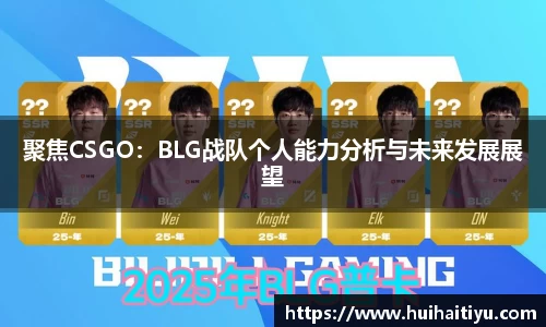 聚焦CSGO：BLG战队个人能力分析与未来发展展望