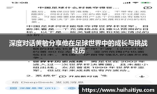 深度对话黄敏分享他在足球世界中的成长与挑战经历