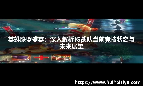 英雄联盟盛宴:深入解析IG战队当前竞技状态与未来展望