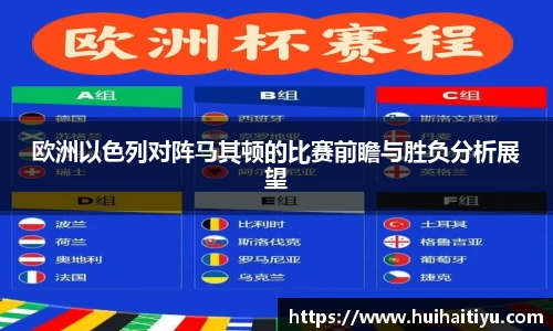 欧洲以色列对阵马其顿的比赛前瞻与胜负分析展望