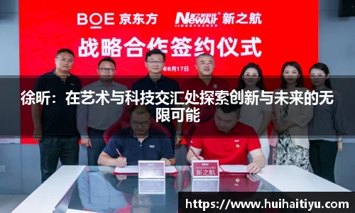 徐昕：在艺术与科技交汇处探索创新与未来的无限可能