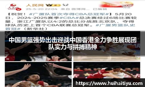 中国男篮强势出击迎战中国香港全力争胜展现团队实力与拼搏精神