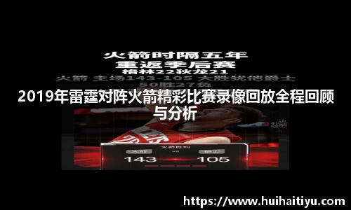 2019年雷霆对阵火箭精彩比赛录像回放全程回顾与分析