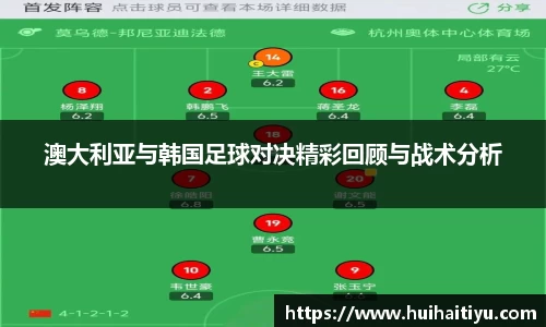 澳大利亚与韩国足球对决精彩回顾与战术分析