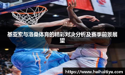 基亚索与洛桑体育的精彩对决分析及赛季前景展望