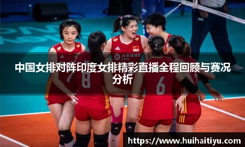 中国女排对阵印度女排精彩直播全程回顾与赛况分析
