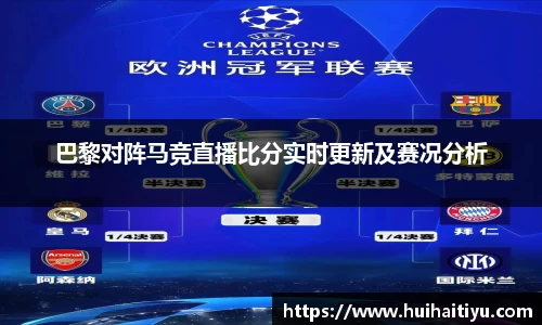 巴黎对阵马竞直播比分实时更新及赛况分析