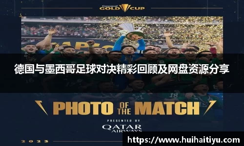 德国与墨西哥足球对决精彩回顾及网盘资源分享