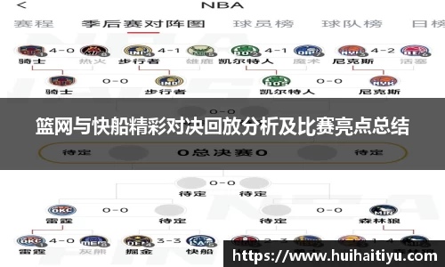 篮网与快船精彩对决回放分析及比赛亮点总结