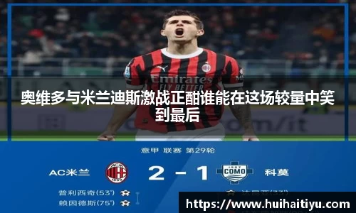 奥维多与米兰迪斯激战正酣谁能在这场较量中笑到最后