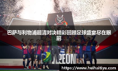 巴萨与利物浦超清对决精彩回顾足球盛宴尽在眼前