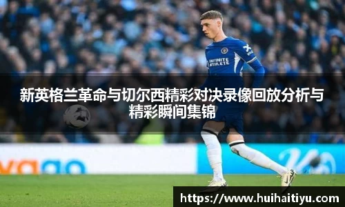 新英格兰革命与切尔西精彩对决录像回放分析与精彩瞬间集锦