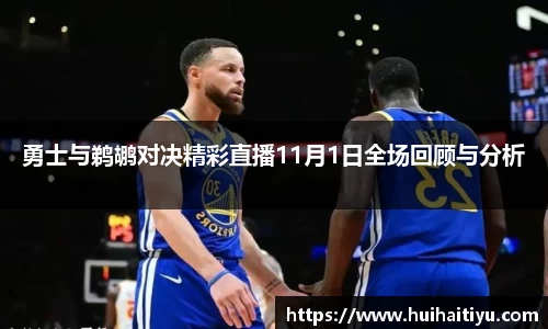 勇士与鹈鹕对决精彩直播11月1日全场回顾与分析